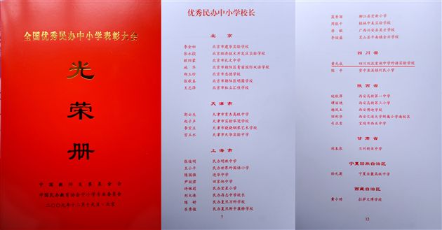 全国优秀民办中小学校长光荣册