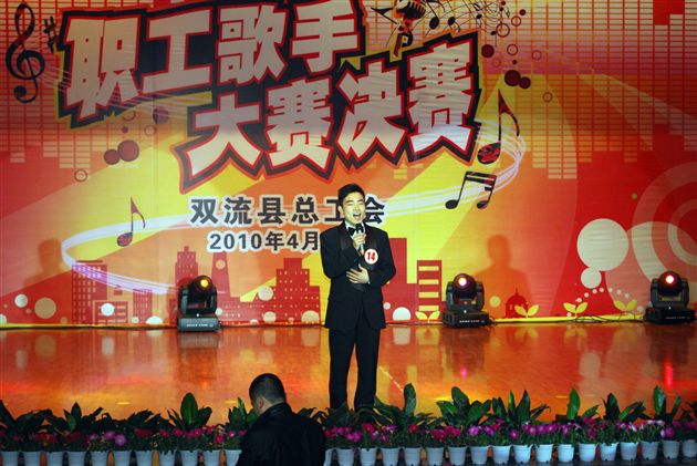 双流县庆五一“展空港雄姿,颂田园风采”职工歌手大赛2