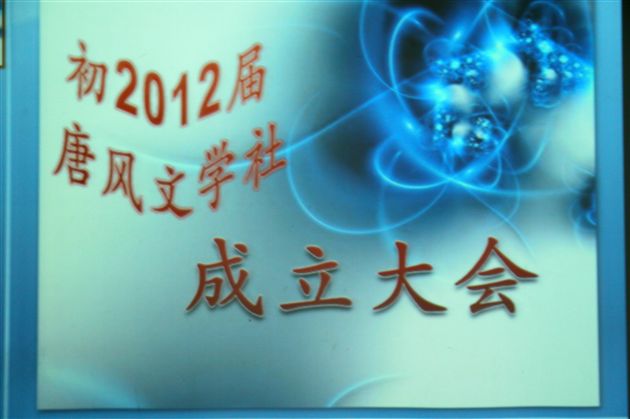 棠外初2012级“唐风”文学社成立大会1
</p><p>