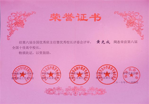 全国十佳高中校长荣誉证书