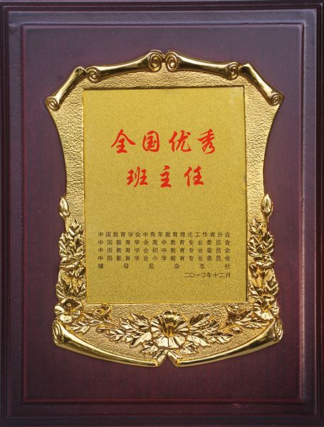 全国优秀班主任奖牌