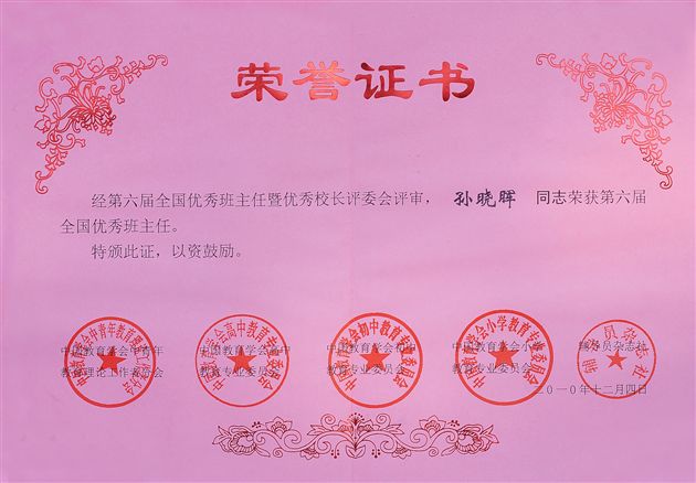 孙晓晖-全国优秀班主任荣誉证书
