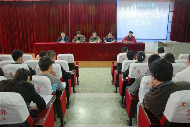 棠外召开课题研究专项督导工作会议