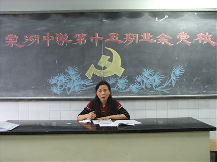 业余党校(一)