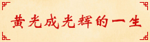 黄光成光辉的一生